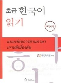초급 한국어 읽기 : 태국어판