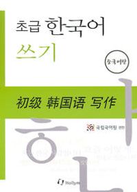 초급 한국어 쓰기: 중국어판