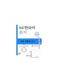 초급 한국어 듣기: 중국어판 with Audio-CD