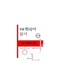 초급 한국어 읽기 중국어판