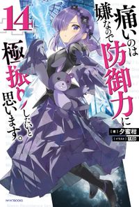 痛いのは嫌なので防御力に極振りしたいと思います。　11冊　1-11巻 痛いのは嫌なので防御力に極振りしたいと思います。』｜感想