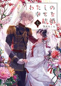 わたしの幸せな結婚 9 わたしの幸せな結婚 九（最新刊） - 顎木あくみ/月岡月穂 - 小説