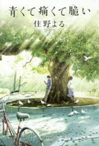 靑くて痛くてもろい