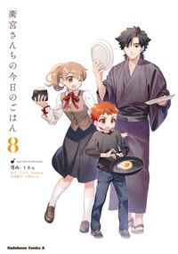 衛宮さんちの今日のごはん 9 | TAa TYPE-MOON 只野まこと 料理