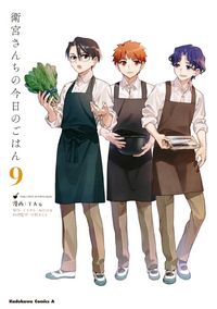 衛宮さんちの今日のごはん 9 | TAa TYPE-MOON 只野まこと 料理