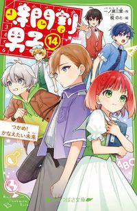 時間割男子 1〜16セット 時間割男子 16 | 一ノ瀨三葉 作 えのと 繪 - 교보문고