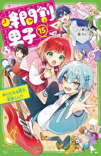 時間割男子 16巻セット 時間割男子 12 15 16巻 3冊セット しおり付き 角川つばさ文庫