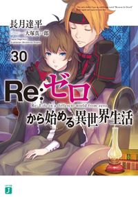 Re:ゼロから始める異世界生活 ２９冊セット Amazon.co.jp: Re:ゼロから始める異世界生活29 (MF文庫J) : 長月