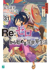 Re:ゼロから始める異世界生活 ２９冊セット RE:ゼロから始める異世界生活 29 | 長月達平／著 - 교보문고