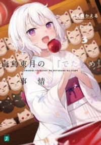 【中古】 かんなぎ家へようこそ！ ４/ＳＢクリエイティブ/冬木冬樹 中古】 かんなぎ家へようこそ！ 4/SBクリエイティブ/冬木冬樹