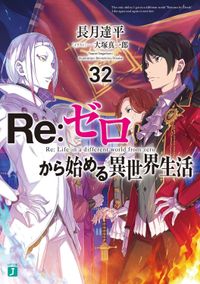Re:ゼロから始める異世界生活 ２９冊セット RE:ゼロから始める異世界生活 29 | 長月達平／著 - 교보문고