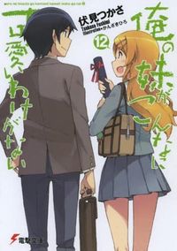 伏見つかさ作品ライトノベル セット32冊！ 200607000144.webp