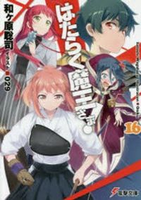 はたらく魔王さま　全巻　＋　関連本6冊 71KRfYhzgOL.jpg