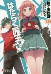 はたらく魔王さま! 6 | 和ケ原聰司／[著] - 교보문고