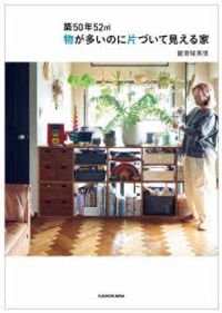 築50年52㎡(へいべい)物が多いのに片づいて見える家