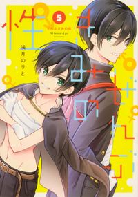 ぜんぶきみの性 全７巻セット　浅月 のりと ぜんぶきみの性 7 | 淺月のりと／著 - 교보문고