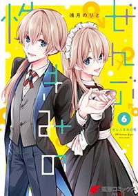 ぜんぶきみの性 7 | 淺月のりと／著 - 교보문고