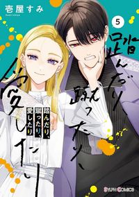 踏んだり,蹴ったり,愛したり 2 | 壹屋すみ／著 - 교보문고