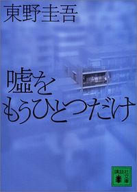 噓をもうひとつだけ