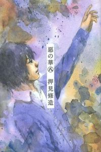 惡の華 8*