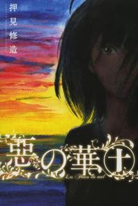 惡の華 10*