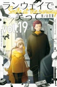 ランウェイで笑って VOL.8 | 猪ノ谷言葉／著 - 교보문고