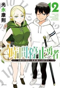 時間停止勇者 余命３日の設定じゃ世界を救うには短すぎる 1-17巻セット 漫画 時間停止勇者 余命3日の設定じゃ世界を救うには短すぎる 6|光