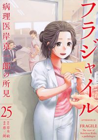フラジャイル 病理醫岸京一郞の所見 27 | 草水敏／原作 惠三朗