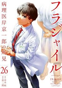 フラジャイル 病理醫岸京一郞の所見 27 | 草水敏／原作 惠三朗