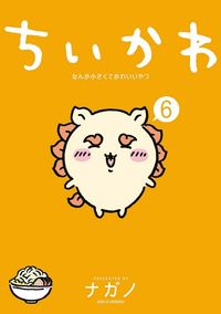 ちいかわ なんか小さくてかわいいやつ 7 なんか飛び出ていろいろ
