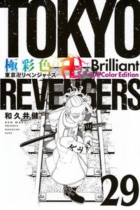極彩色 東京卍リベンジャ-ズ Brilliant Full Color Edition 31