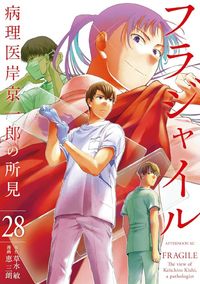 フラジャイル 病理医岸京一郎の所見 1 [Fragile: Byōrii Kishi