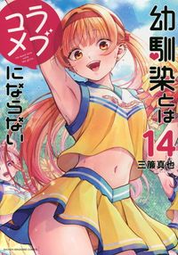 幼馴染とはラブコメにならない 16 | 三簾眞也 著 - 교보문고