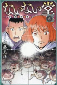 Amazon.co.jp: ないない堂 ~タヌキ和尚の禍事帖~(1) (月刊少年