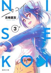 ニセコイ 14 | 古味直志 著 - 교보문고