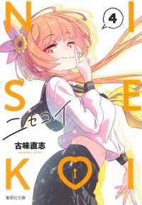 ニセコイ 14 | 古味直志 著 - 교보문고
