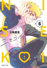 ニセコイ　文庫版　全１４巻　古味直志 ニセコイ14 アニメDVD付予約限定版』｜感想・レビュー - 読書