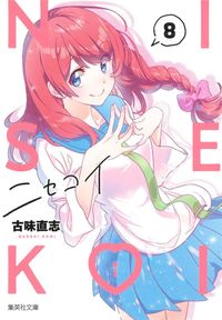 ニセコイ　文庫版　全１４巻　古味直志 ニセコイ 14 (ジャンプコミックス) | 古味 直志 |本 | 通販 | Amazon