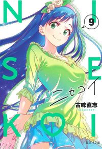 ニセコイ 14 | 古味直志 著 - 교보문고