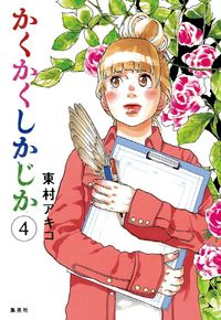 かくかくしかじか 5 | 東村 アキコ 著 - 교보문고