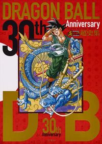 30TH ANNIVERSARY ドラゴンボ-ル 超史集 SUPER HISTORY BOOK