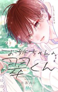 お姉ちゃんの翠くん 8 | 目黑あむ 著 - 교보문고