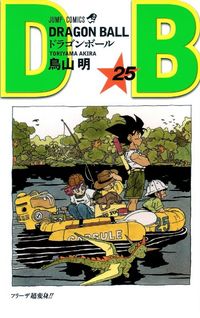 ドラゴンボ-ル 25*