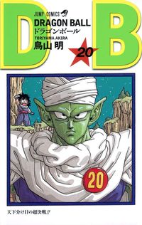 ドラゴンボ-ル 20*