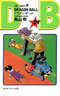 ドラゴンボ-ル 21*