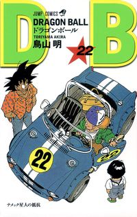 ドラゴンボ-ル 22*