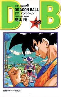 ドラゴンボ-ル 23*