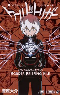ワ-ルドトリガ-オフィシャルデ-タブック
