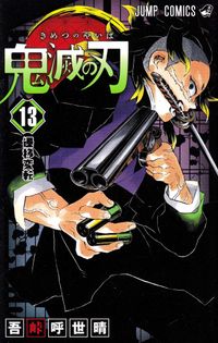 鬼滅の刃 19 鬼滅の刃 19 (ジャンプコミックス) | 吾峠 呼世晴 |本 | 通販