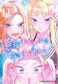 ☆特典7点付き[伊科田海] 道産子ギャルはなまらめんこい 7-9,12-14巻 道産子ギャルはなまらめんこい 7／伊科田 海 | 集英社 ― SHUEISHA ―